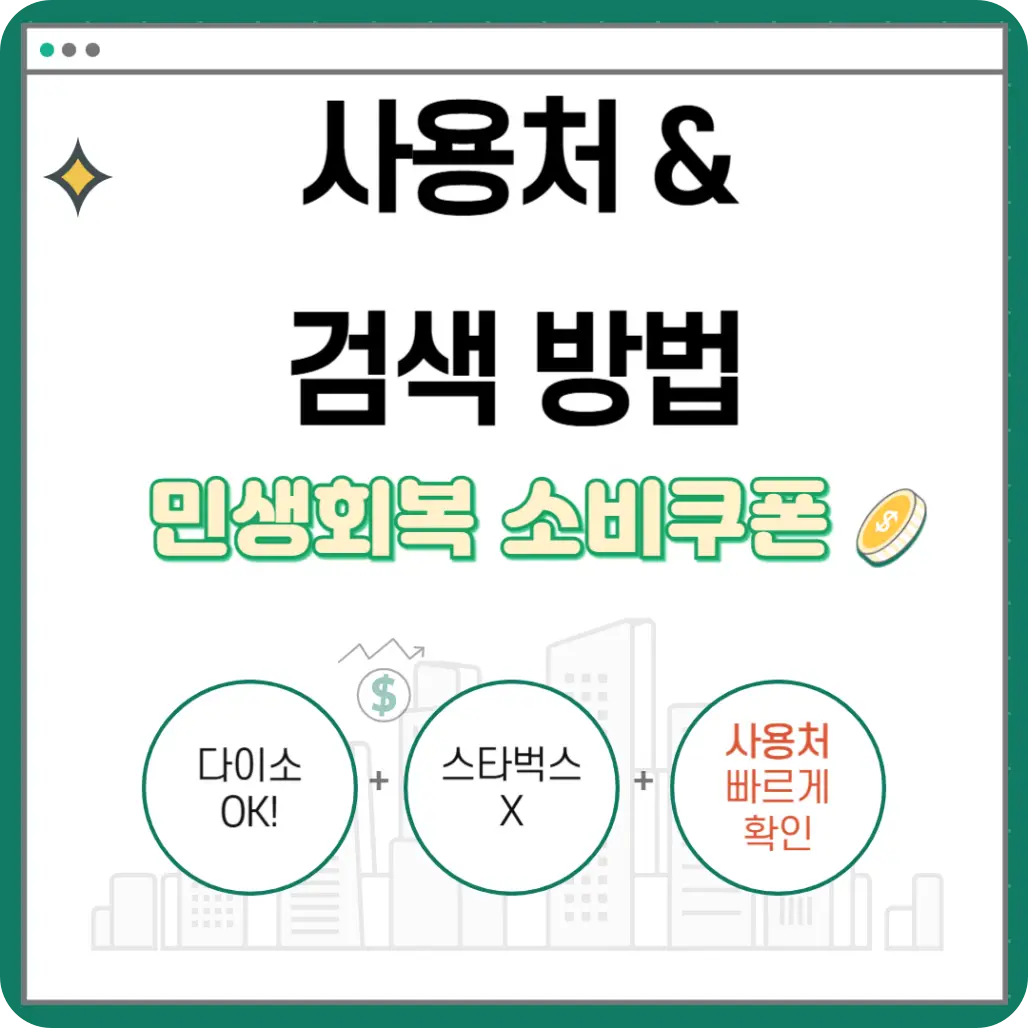 민생회복-소비쿠폰-사용처-검색