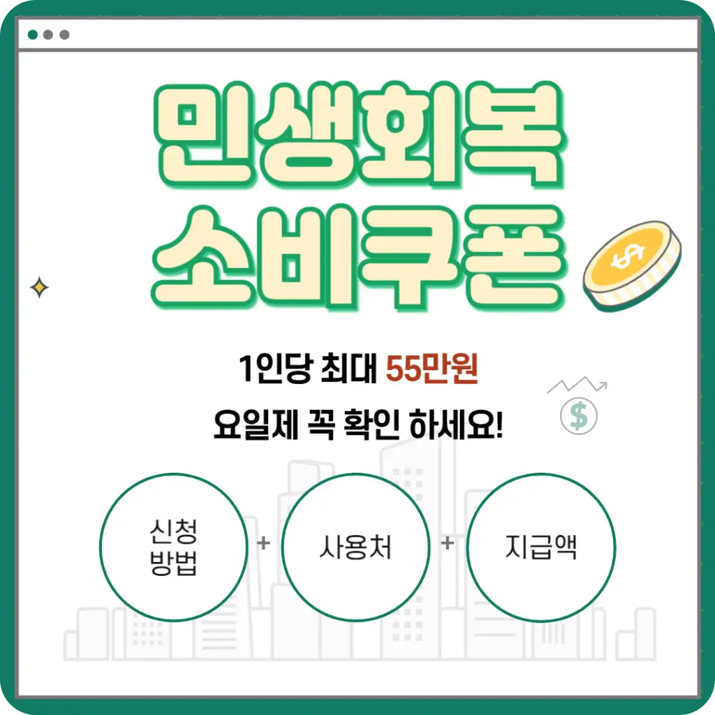 민생회복-소비쿠폰-신청-사용처-지급 (1)