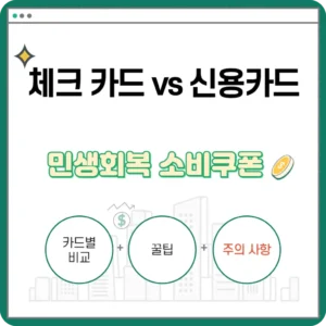 민생회복 소비쿠폰, 신용카드 vs 체크카드? 전격 '비교' 민생회복 소비쿠폰 카드별 비교