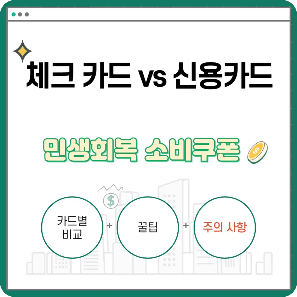 민생회복 소비쿠폰 카드별 비교