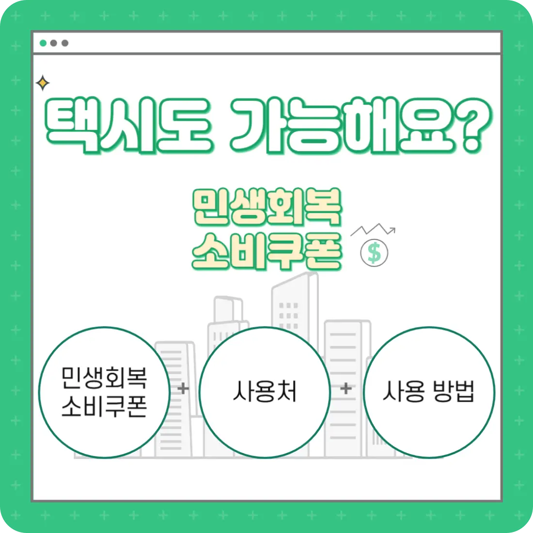 민생회복-소비쿠폰-택시