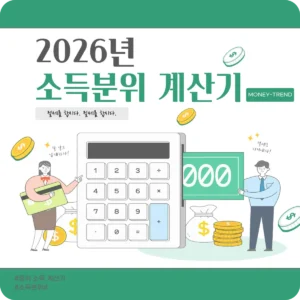 2026년 소득분위 계산기(+원클릭) 2026년-소득분위-계산기