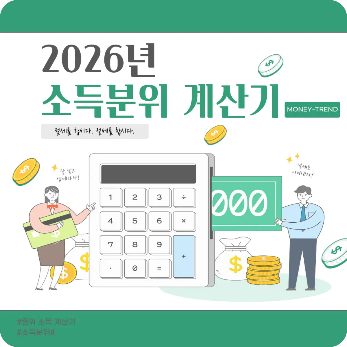2026년-소득분위-계산기