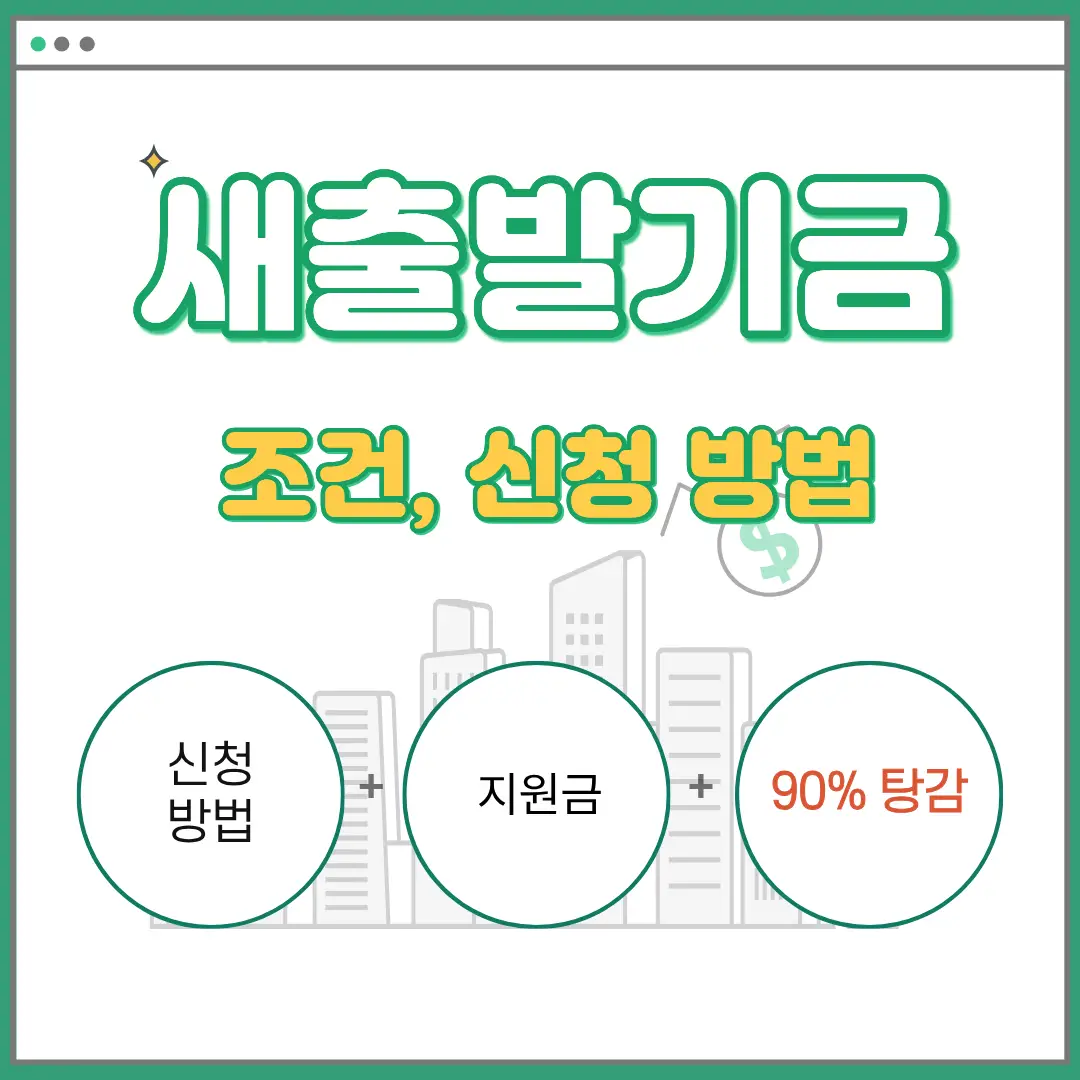 새출발기금-신청-방법-조건-썸네일