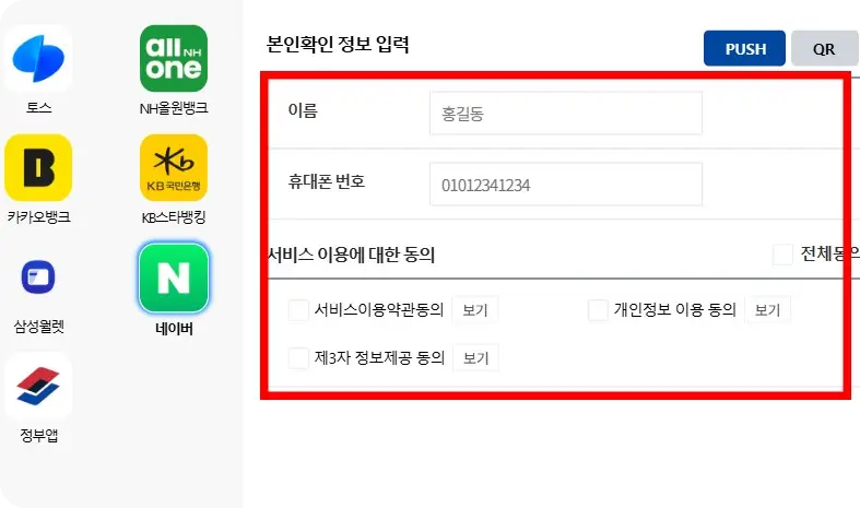 국민신문고 본인인증 화면 2
