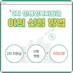 민생회복지원금 이의신청 방법 (기간, 서류, 온라인 총정리) 민생회복지원금-이의신청-방법