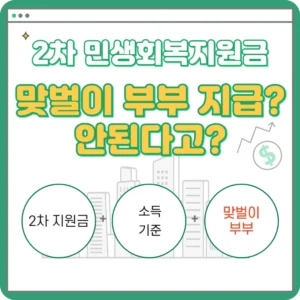 민생회복지원금 2차 소득 기준, 맞벌이 부부 (건강보험료 확인법) 민생회복지원금-소득기준-건강보험료-맞벌이부부