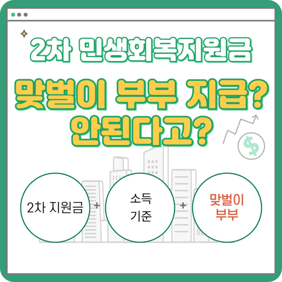민생회복지원금-소득기준-건강보험료-맞벌이부부