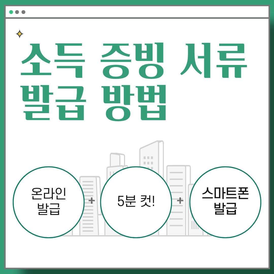 소득증빙-서류-발급-방법