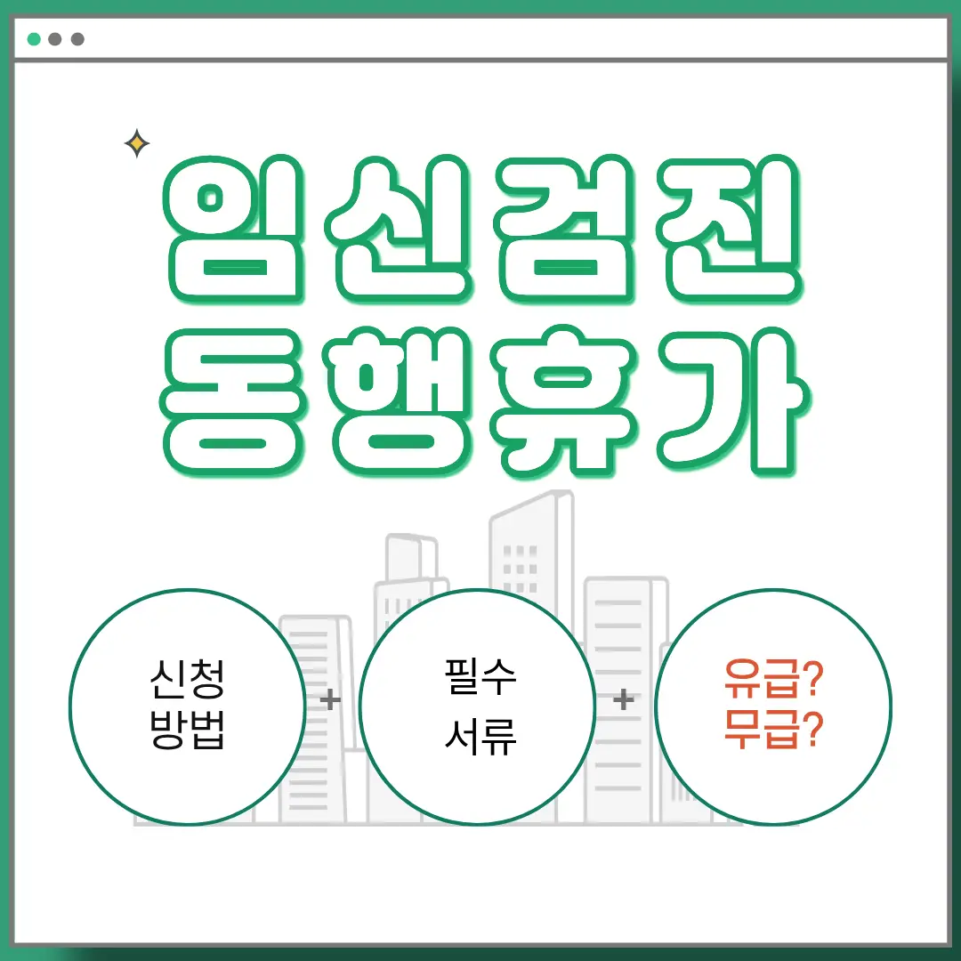 임신-검진-동행-휴가