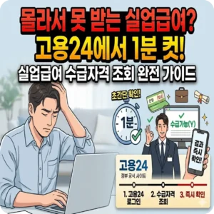 실업급여 확인 방법